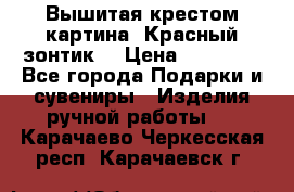 Вышитая крестом картина “Красный зонтик“ › Цена ­ 15 000 - Все города Подарки и сувениры » Изделия ручной работы   . Карачаево-Черкесская респ.,Карачаевск г.